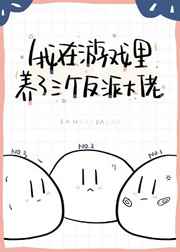 我在游戏里养成了三个反派大佬巨兽少爷