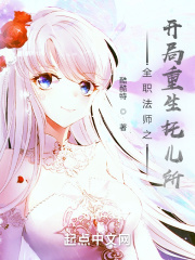 全职法师之开局