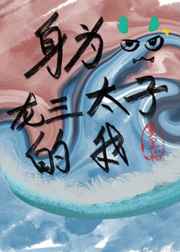 身为龙三太子的我