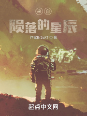 狂少归来 陨落星辰