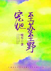 宠他至苏至野 ...