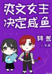 女主是咸鱼的搞笑小说
