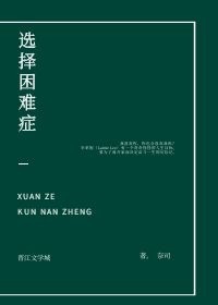 选择困难症的表现是什么