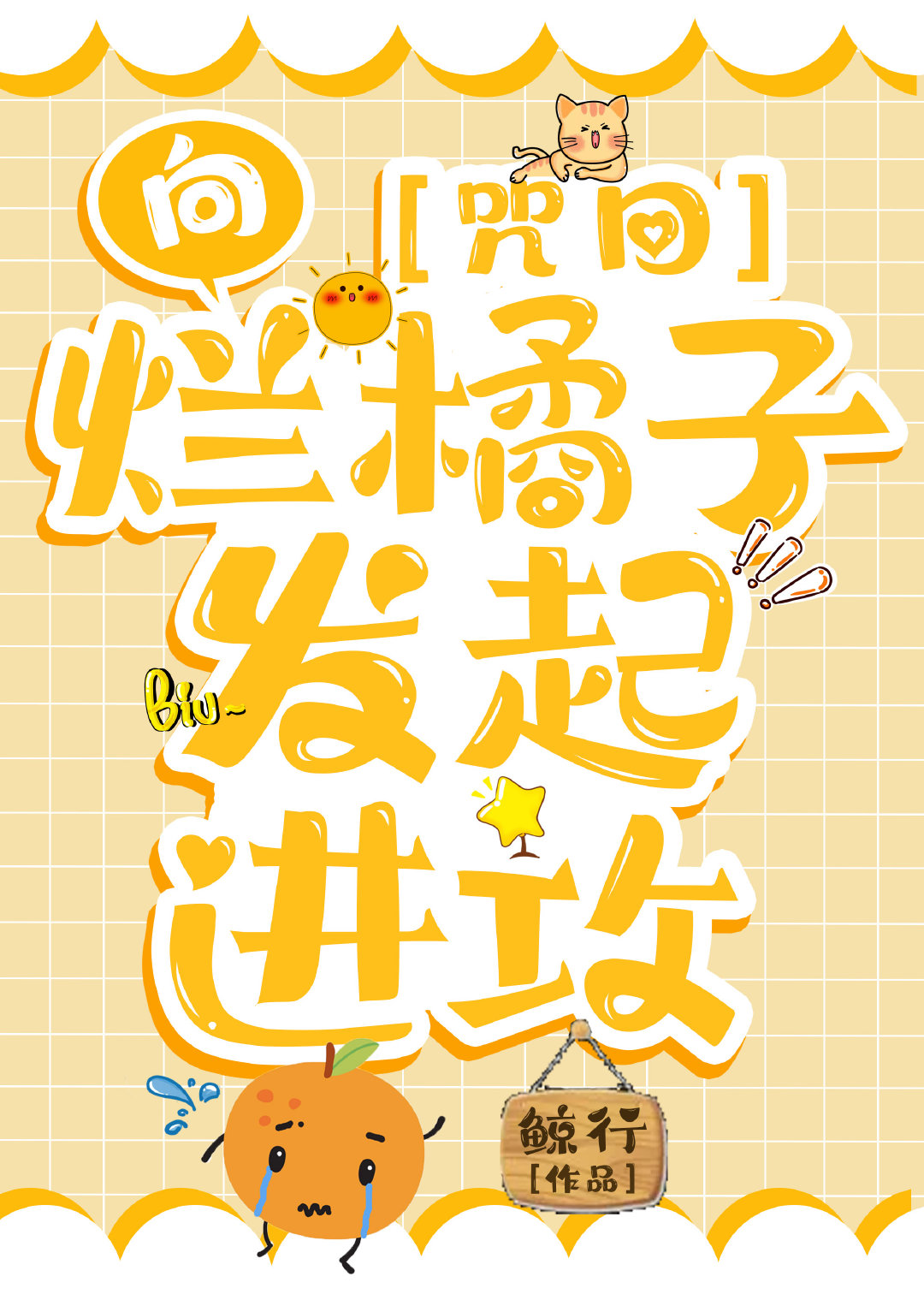 烂橘子是啥游戏