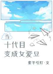 当十代目变成女爱豆46