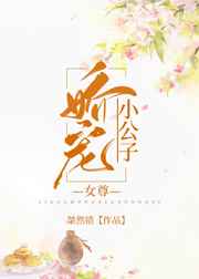 娇宠小公子女尊全文免费阅读