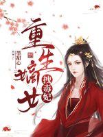 重生嫡女有点毒免费全文阅读