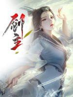 九天剑主