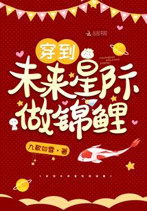 穿到未来星际做锦鲤结局