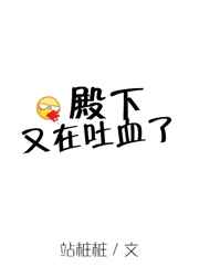 殿下又在吐血了