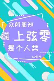 总所周知上弦零是个人类