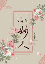 小妙人纸塑