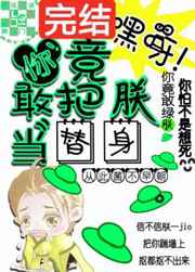 嘿呀 你竟敢把朕当替身