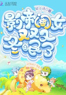 影帝闺女又又又冬眠了 下载