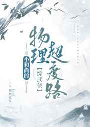 小和尚的物理超度路