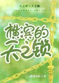 横滨的天之锁