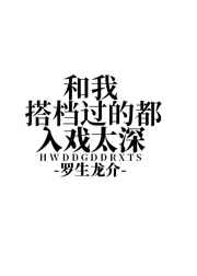 和我搭档过的都入戏太深20