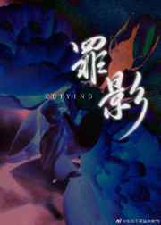 罪影