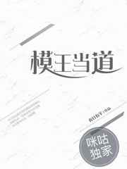 模王当道