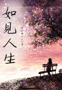 人生如初次见