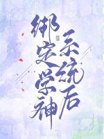 绑定超级神豪系统