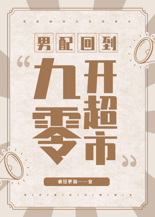 男配回到九零开超市 小说