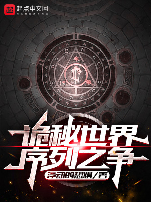 诡秘世界序列之争笔趣阁