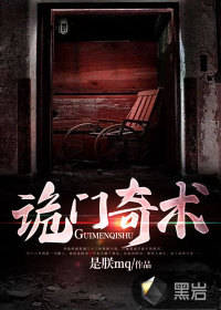 诡门奇术 小说
