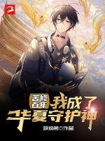 苦修百年我成了华夏守护神