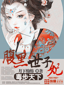 世子盛宠腹黑毒妃免费阅读