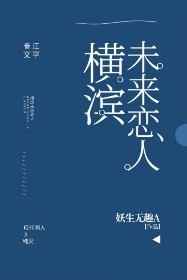 横滨未来恋人宝书网