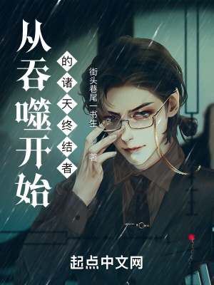 从吞噬开始无限返还