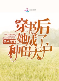 穿书后她成了种田大户热水宝宝