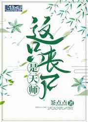 这只丧尸是天师