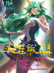 英雄联盟女魔王小说免费阅读