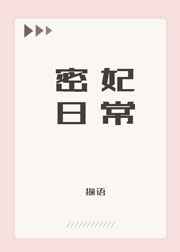 密妃日常 小说