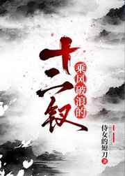 乘风破浪十二钗