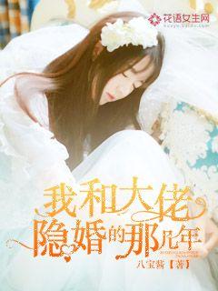 我和大佬隐婚了小说免费阅读