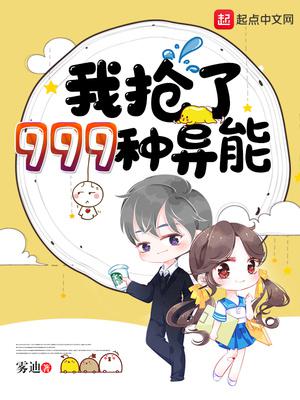 我抢了999种异能女主是谁