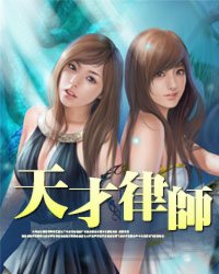 天才律师[校对版]