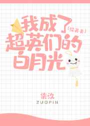 我成了超英们的白月光23