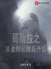 哥斯拉之从金刚骷髅岛开始进化
