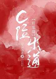 c位出道后我成了顶流[娱乐圈