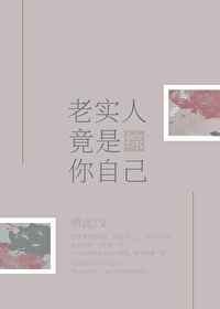 老实人竟是你自己作者:栖泷