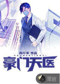 豪门天医叶辰杨芊芊