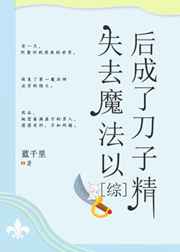 失去魔法以后成了刀子精[综