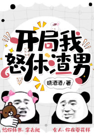 开局我怒休渣男漫画