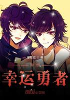 异界幸运勇者 小说