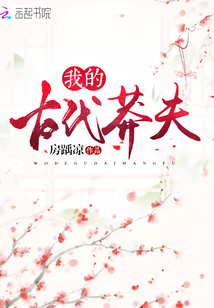 我的古代莽夫全文免费阅读