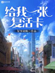 给我一张复活卡百科